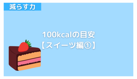 洋菓子の100キロカロリーの目安