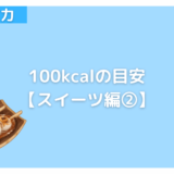 【スイーツ編】100キロカロリーの目安は？和菓子のカロリーはどのくらい？