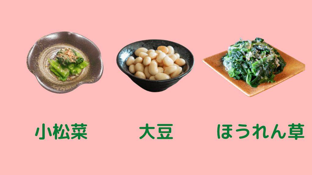 小松菜、大豆、ほうれん草