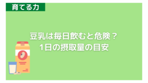 豆乳を毎日飲むとどうなる？危険？体に悪い？豆乳のイソフラボンの効果 | へるし医