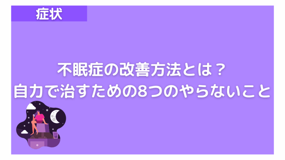 より良い睡眠のためのヒント