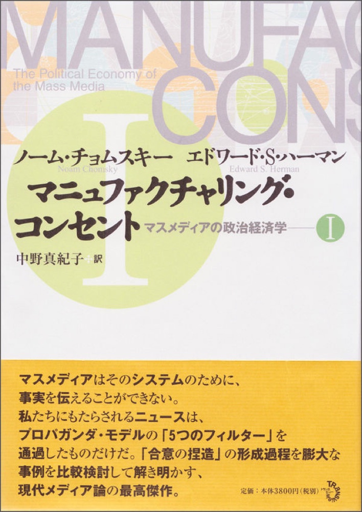 書影：『マニュファクチャリング・コンセント I — マスメディアの政治経済学』ノーム・チョムスキー、エドワード・S・ハーマン（トランスビュー）— 引用