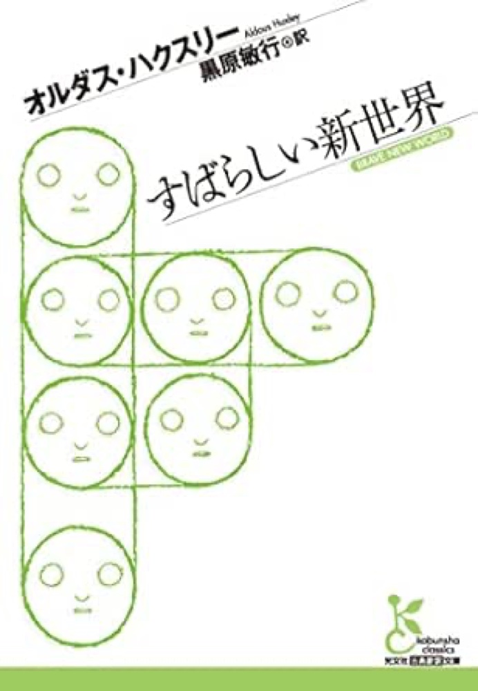 書影：『すばらしい新世界』オルダス・ハクスリー（光文社古典新訳文庫）— 引用