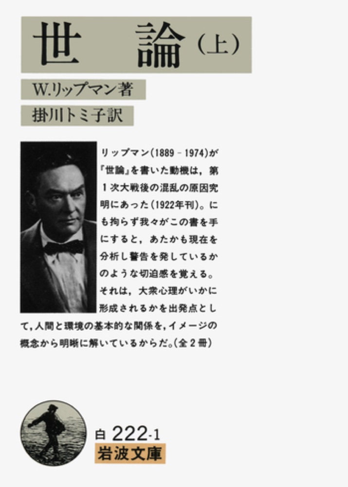 書影：『世論（上）』ウォルター・リップマン（岩波文庫）— 引用