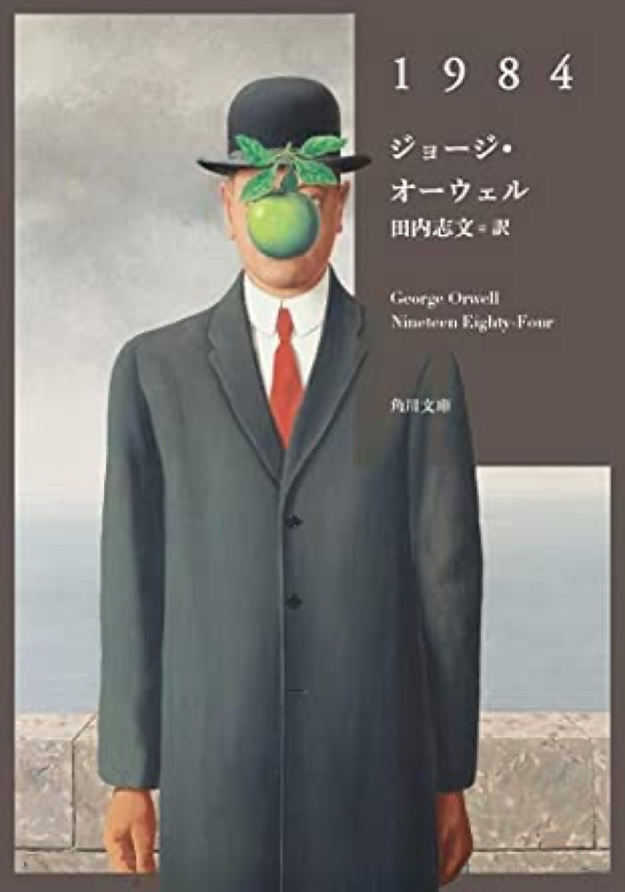書影：『1984』ジョージ・オーウェル（角川文庫）— 引用
