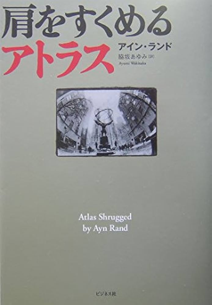 書影：『肩をすくめるアトラス』アイン・ランド（ビジネス社）— 引用