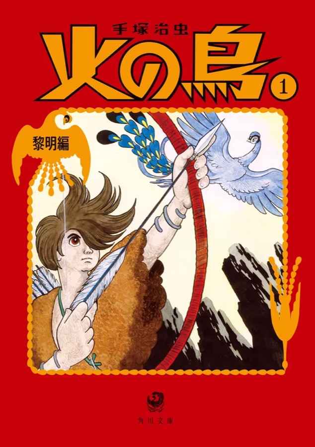 書影：『火の鳥1 黎明編』手塚治虫（角川文庫）— 引用