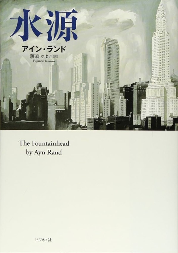 書影：『水源』アイン・ランド（ビジネス社）— 引用
