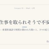 「AIに仕事を取られそうで不安です」——産業医面談で何度か聞かれた問いと、3つの応じ方