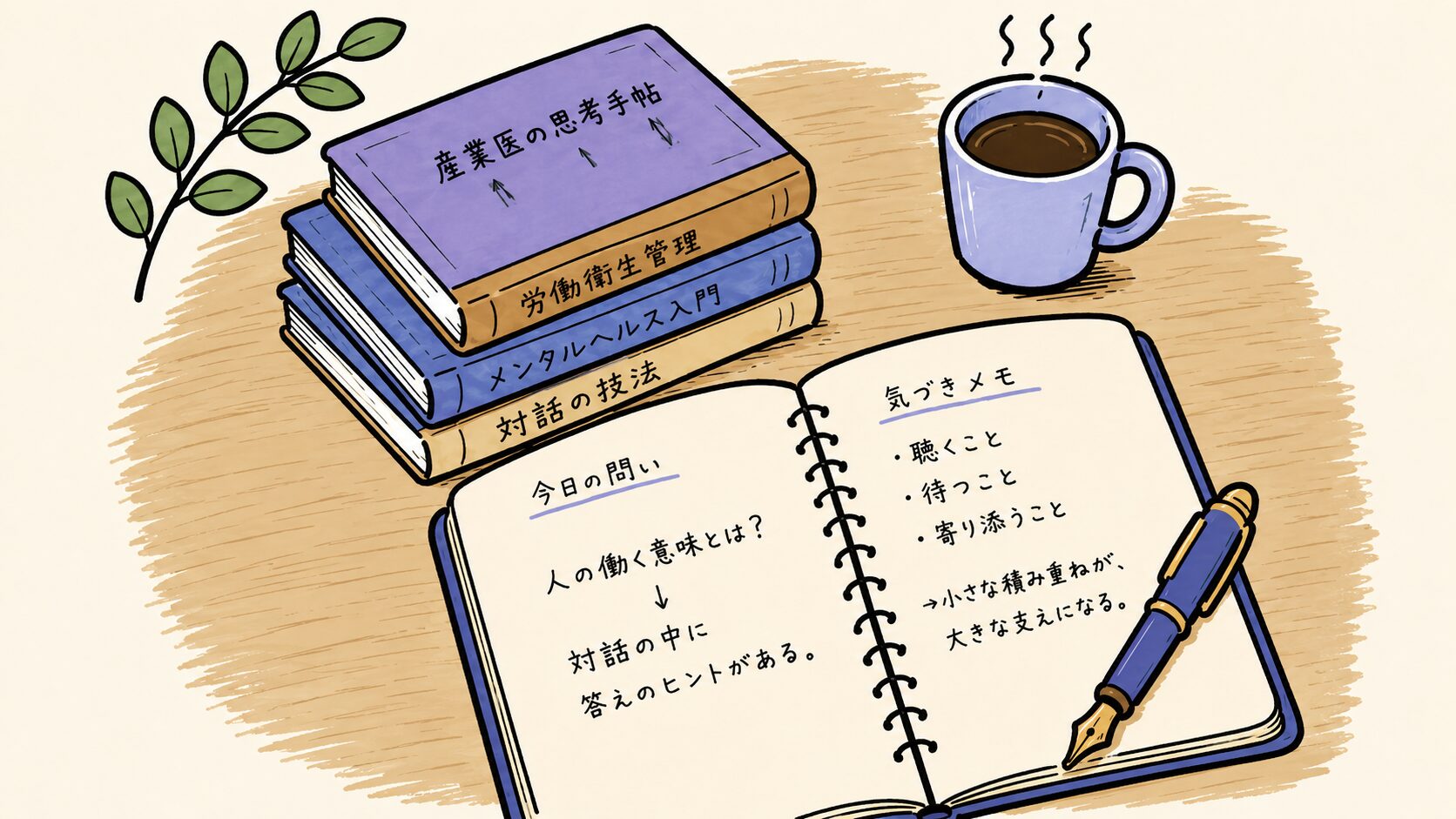 連載「産業医のメモ」挿絵 — 机上のノートと本