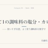 使いすぎ注意！大さじ1の調味料の塩分やカロリーの量はどのくらい？