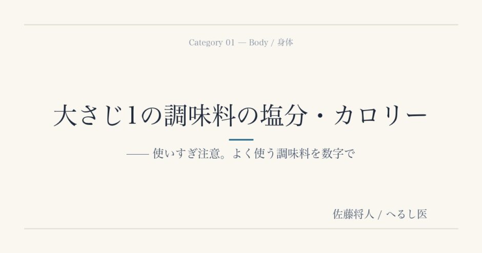 大さじ1の調味料の塩分・カロリー（へるし医アイキャッチ・身体カテゴリー）