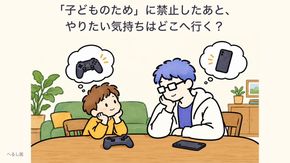 「子どものため」に禁止したあと、やりたい気持ちはどこへ行く？